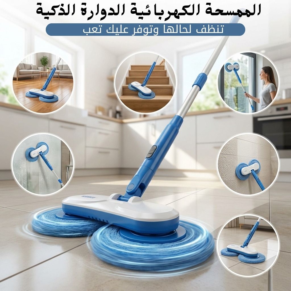 8e6d4b2c-bdca-4796-a90b-49840d28eac2.الممسحة الكهربائية الدوارة الذكية
